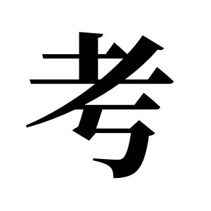 考姓圖騰_考氏圖騰