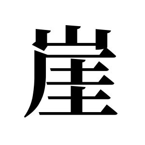 崖姓圖騰_崖氏圖騰