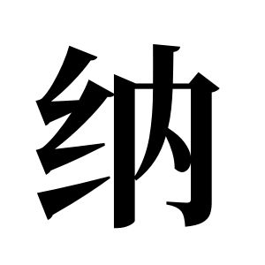納姓圖騰_納氏圖騰