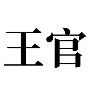 王官姓圖騰_王官氏圖騰