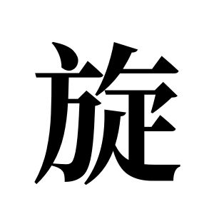 旋姓圖騰_旋氏圖騰