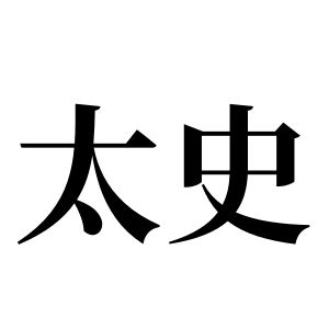 太史姓圖騰_太史氏圖騰