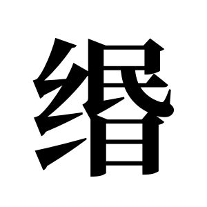 緡姓圖騰_緡氏圖騰