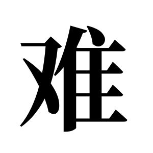 難姓圖騰_難氏圖騰