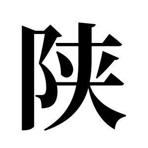陝姓圖騰_陝氏圖騰