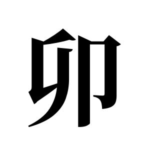 卯姓圖騰_卯氏圖騰
