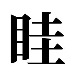 眭姓圖騰_眭氏圖騰