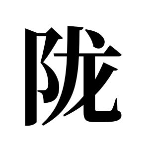 隴姓圖騰_隴氏圖騰