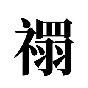 禤姓圖騰_禤氏圖騰