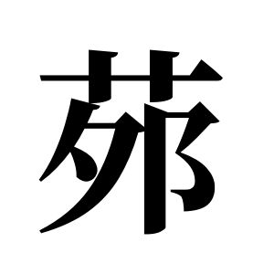 茒姓圖騰_茒氏圖騰