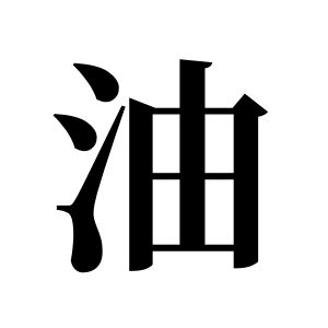 油姓圖騰_油氏圖騰