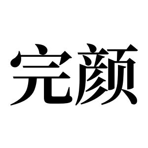 完顏姓圖騰_完顏氏圖騰