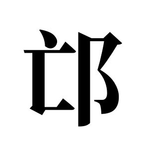 邙姓圖騰_邙氏圖騰
