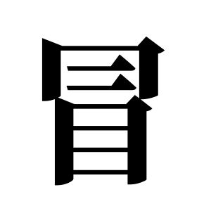 冒姓圖騰_冒氏圖騰