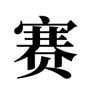 賽姓圖騰_賽氏圖騰
