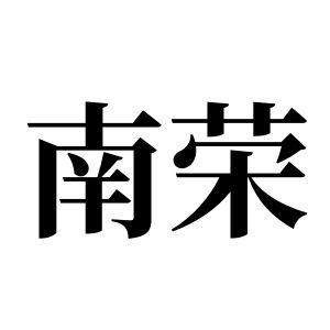 南榮姓圖騰_南榮氏圖騰