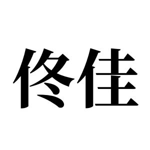 佟佳姓圖騰_佟佳氏圖騰