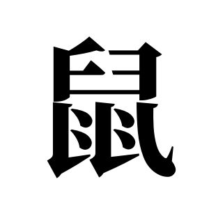 鼠姓圖騰_鼠氏圖騰