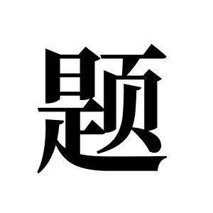 題姓圖騰_題氏圖騰