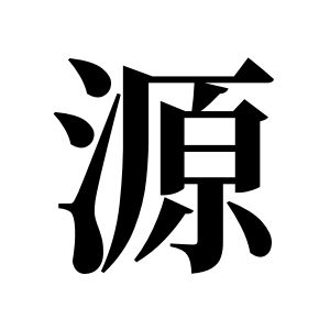 源姓圖騰_源氏圖騰