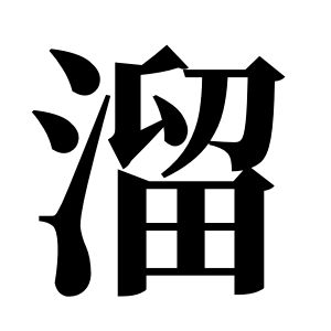 溜姓圖騰_溜氏圖騰