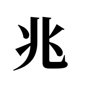 兆姓圖騰_兆氏圖騰