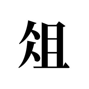 俎姓圖騰_俎氏圖騰