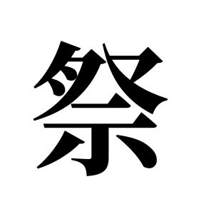 祭姓圖騰_祭氏圖騰
