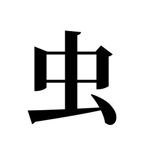 蟲姓圖騰_蟲氏圖騰